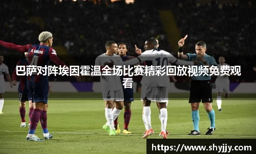 巴萨对阵埃因霍温全场比赛精彩回放视频免费观看