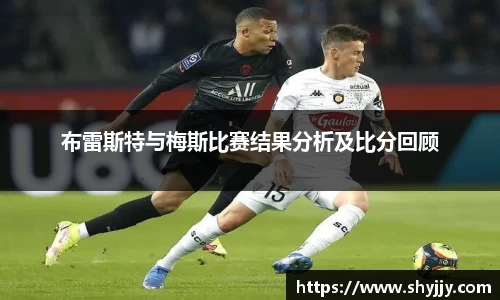 布雷斯特与梅斯比赛结果分析及比分回顾
