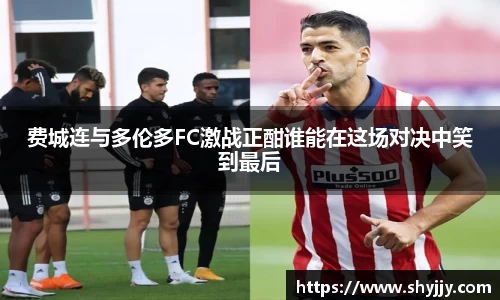 费城连与多伦多FC激战正酣谁能在这场对决中笑到最后