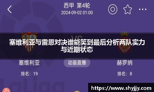 塞维利亚与雷恩对决谁能笑到最后分析两队实力与近期状态